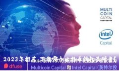 2023年推荐：下载哪个比特