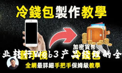 从传统行业转行Web3产品经理的全方位指南