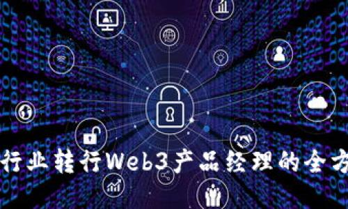 从传统行业转行Web3产品经理的全方位指南