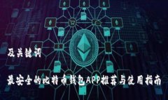 及关键词最安全的比特币