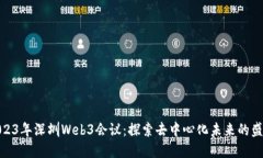 2023年深圳Web3会议：探索去