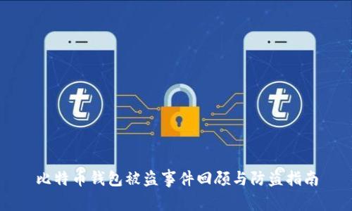 比特币钱包被盗事件回顾与防盗指南
