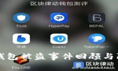 比特币钱包被盗事件回顾