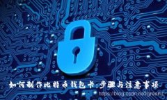 如何制作比特币钱包卡：