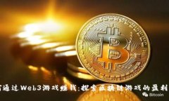 如何通过Web3游戏赚钱：探