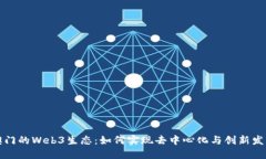 澳门的Web3生态：如何实现