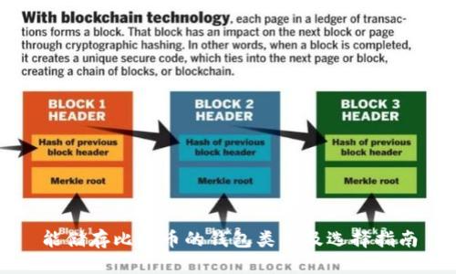 能储存比特币的钱包类型及选择指南