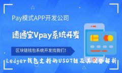 Ledger钱包支持的USDT链及其