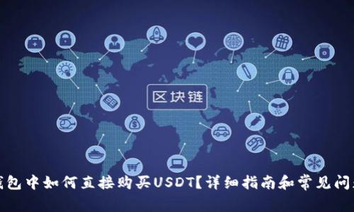 在TP钱包中如何直接购买USDT？详细指南和常见问题解答