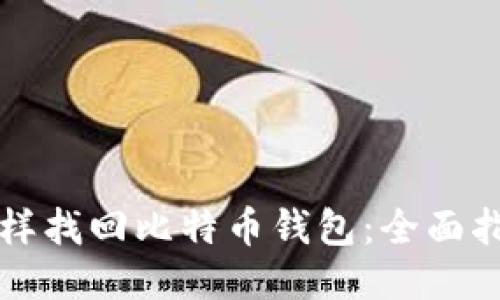 怎样找回比特币钱包：全面指南