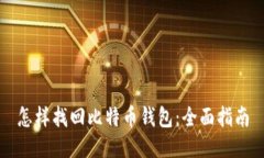 怎样找回比特币钱包：全