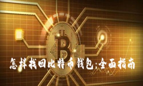 怎样找回比特币钱包：全面指南