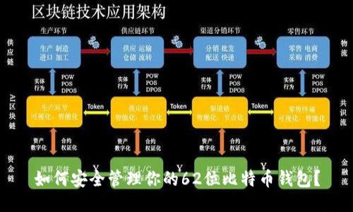 如何安全管理你的62位比特币钱包？