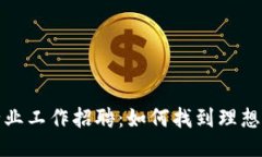 Web3行业工作招聘：如何找