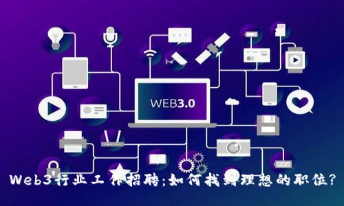 Web3行业工作招聘：如何找到理想的职位?