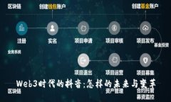 Web3时代的抖音：怎样的未