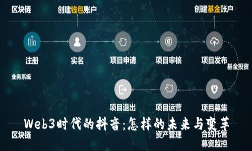 Web3时代的抖音：怎样的未来与变革