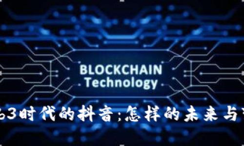Web3时代的抖音：怎样的未来与变革