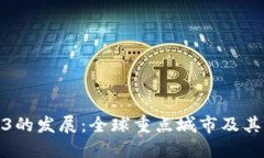探索Web3的发展：全球重点