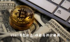 USDT钱包标志：功能与设计