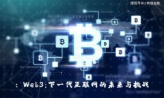 : Web3：下一代互联网的未