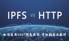 如何使用USDT钱包收钱：详