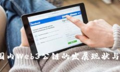 2023年国内Web3公链的发展现