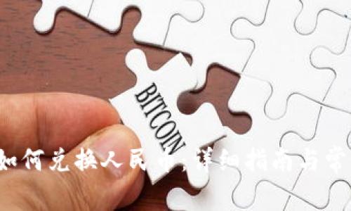 Web3钱包如何兑换人民币：详细指南与常见问题解答