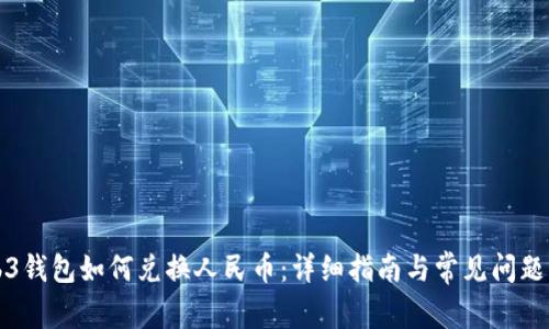 Web3钱包如何兑换人民币：详细指南与常见问题解答