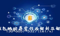 USDT钱包地址异常行为解析