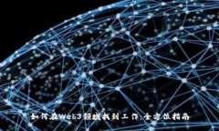 如何在Web3领域找到工作：