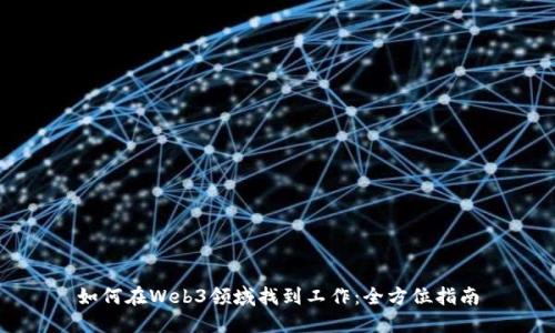 如何在Web3领域找到工作：全方位指南