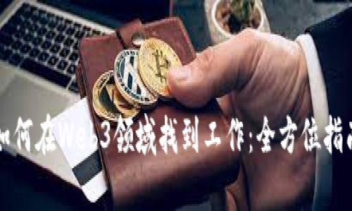 如何在Web3领域找到工作：全方位指南