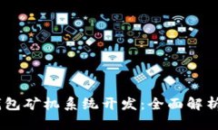 深圳USDT钱包矿机系统开发