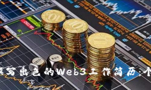  如何撰写出色的Web3工作简历：个人指南