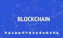华为手机如何下载并使用