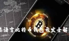 易语言比特币钱包开发全