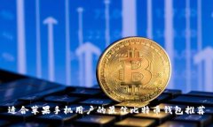 适合苹果手机用户的最佳