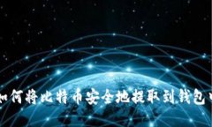 如何将比特币安全地提取