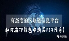 如何在TP钱包中购买PIG代币