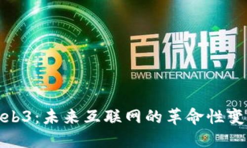Web3：未来互联网的革命性变化