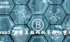 Web3：未来互联网的革命性