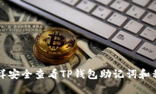 怎样安全查看TP钱包助记词和私钥
