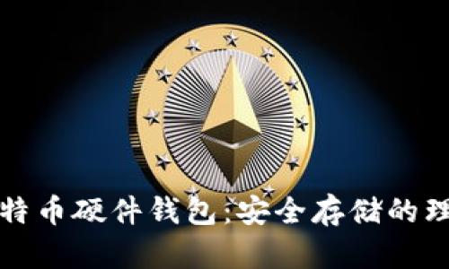 盘点比特币硬件钱包：安全存储的理想选择