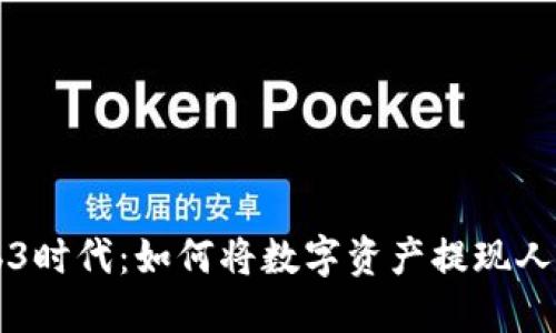 Web3时代：如何将数字资产提现人民币