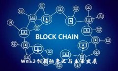 Web3创业的意义与未来发展