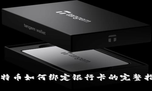 比特币如何绑定银行卡的完整指南