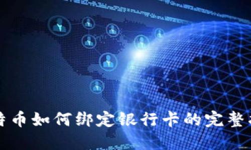比特币如何绑定银行卡的完整指南