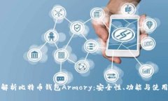全面解析比特币钱包Armo