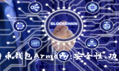 全面解析比特币钱包Armory：安全性、功能与使用指南
